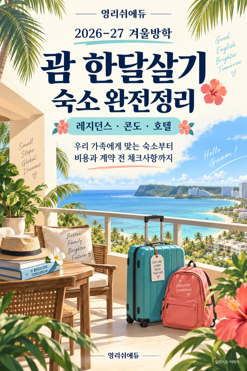 2026~27 겨울방학 괌 한달살기 숙소 완전정리 | 레지던스·콘도·호텔 10곳
