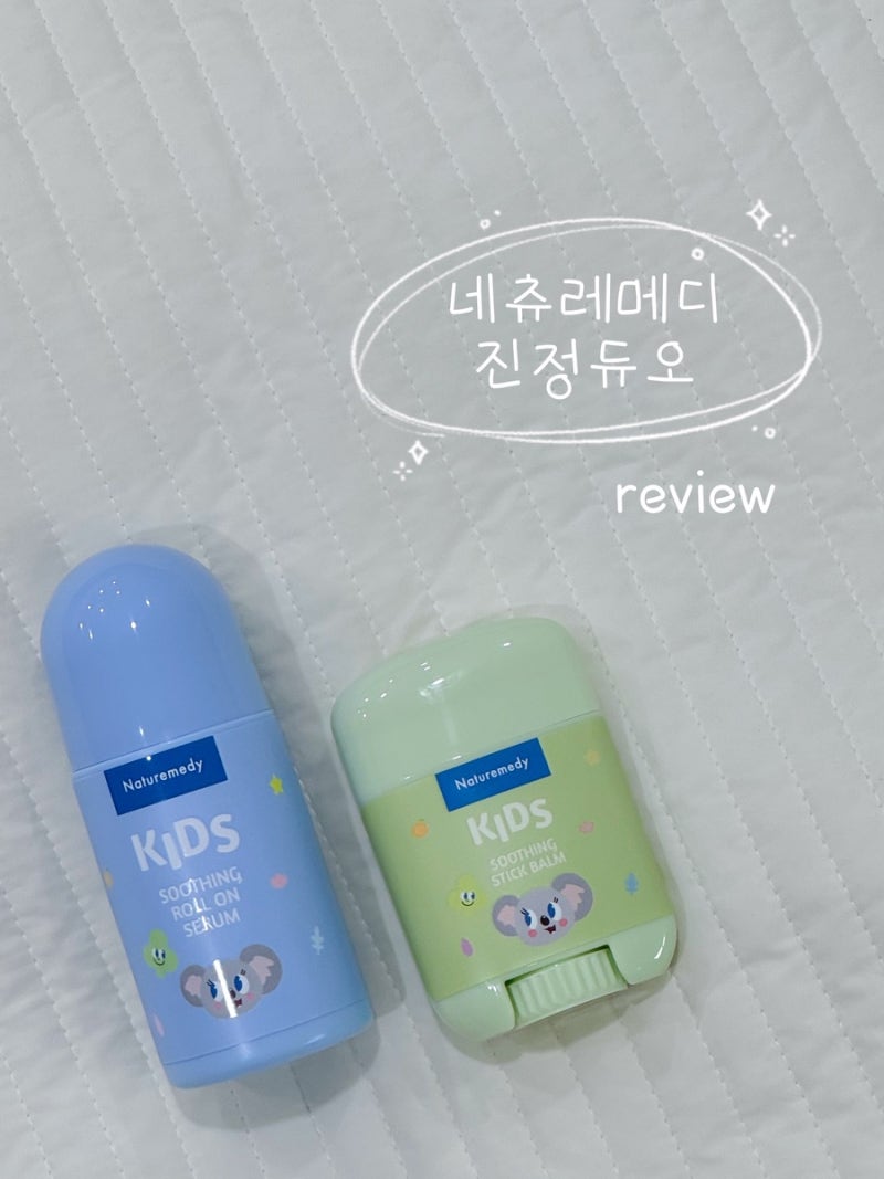네츄레메디 진정듀오 아기침독스틱밤 & 수딩젤 사용후기