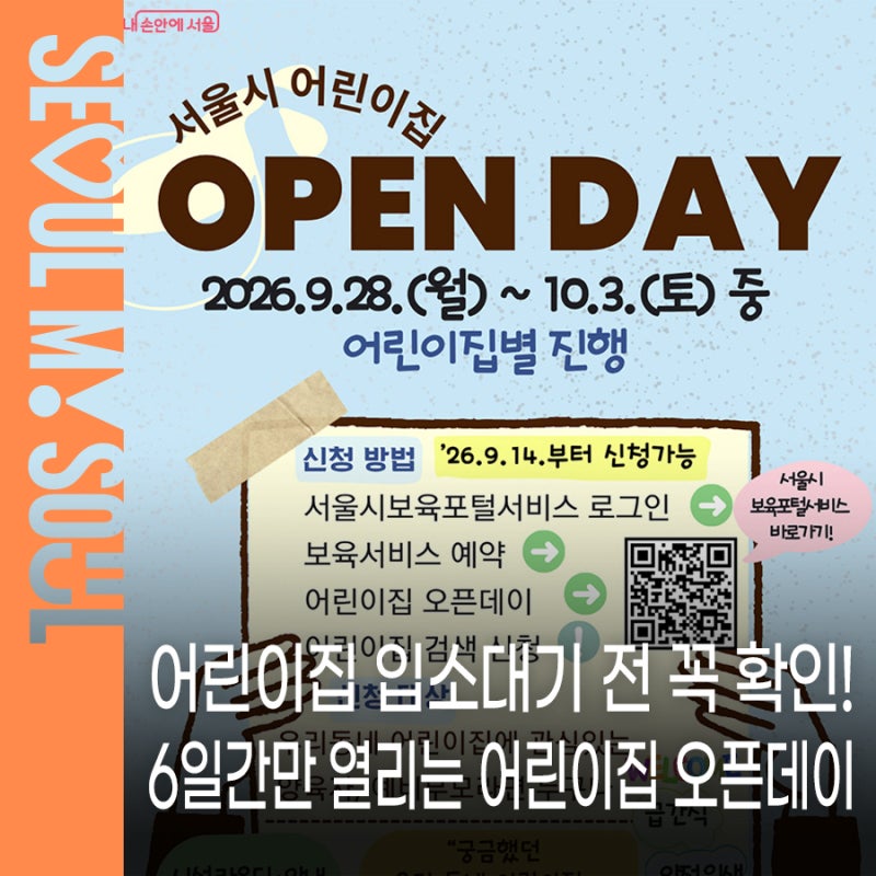 어린이집 입소대기 전 꼭 확인! 서울시 어린이집 오픈데이 참여 어린이집 132곳·신청방법 총....