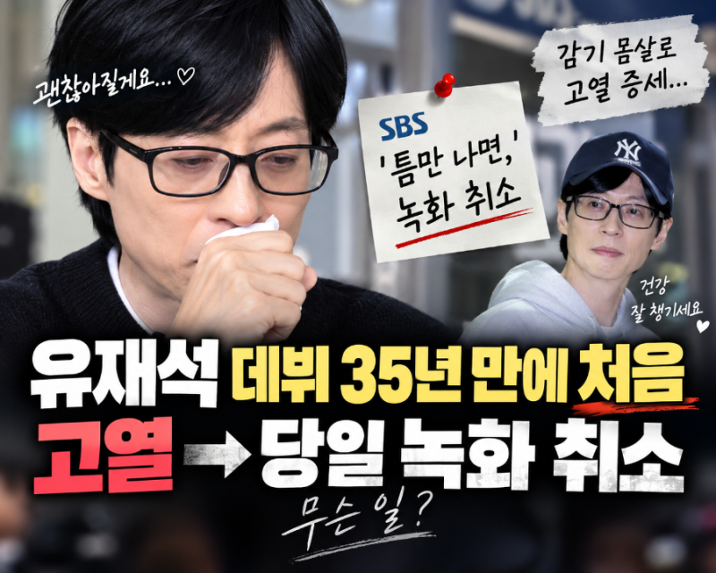 유재석 데뷔 35년 만에 처음…고열로 당일 녹화 취소, 무슨 일?