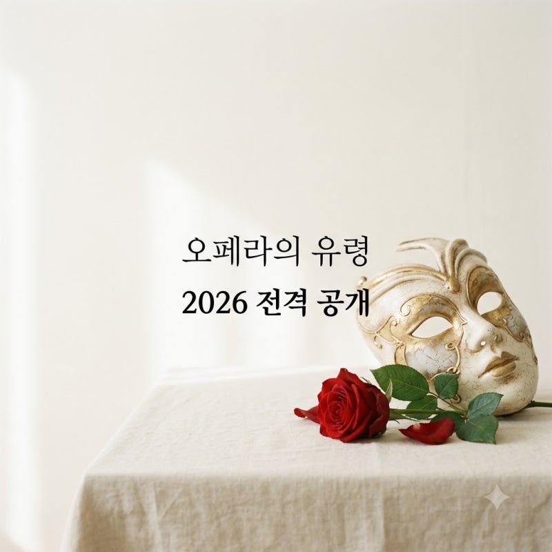 "이 배우가 팬텀?" 오페라의 유령 뮤지컬 2026, 전율 돋는 라인업 정체