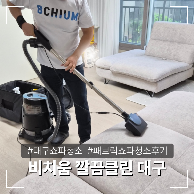 대구쇼파청소 비치움 깔끔클린 대구대리점 패브릭쇼파 청소 후기
