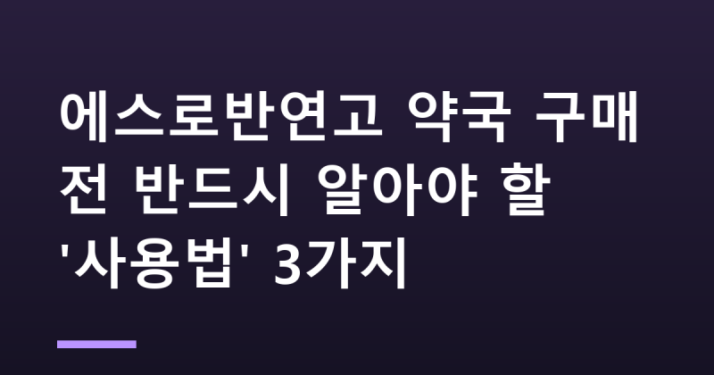에스로반연고 약국 구매 전 반드시 알아야 할 '사용법' 3가지