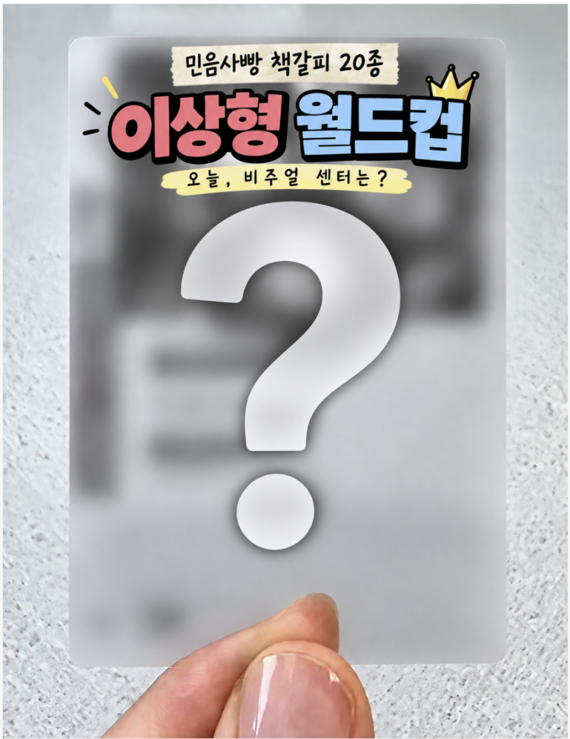 톨스토이 vs 셰익스피어 계급장 떼고 붙은 비주얼 센터는? 민음사빵 책갈피 이상형 월드컵