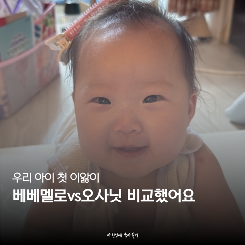 6개월 아기 이앓이, 어떻게 관리해줄까?｜베베멜로 vs 오사닛 직접 비교