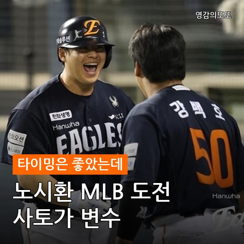 "타이밍은 기가 막혔는데" 한화 노시환의 메이저리그 도전에 빨간불 켜진 이유 공개! 사토가 ....