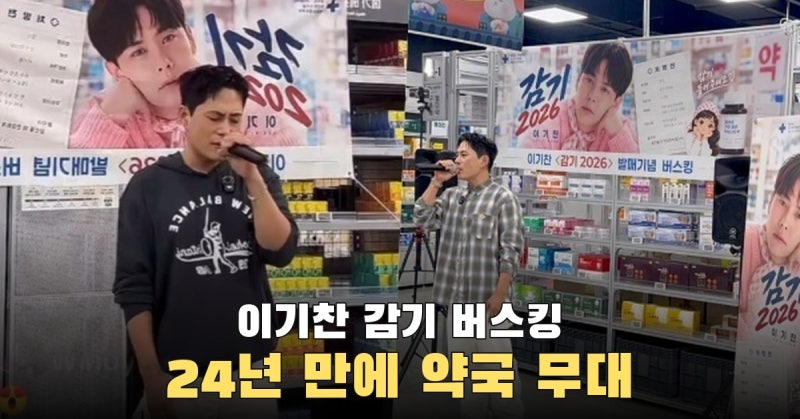 이기찬, 24년 만에 대표곡 ‘감기’ 약국 버스킹