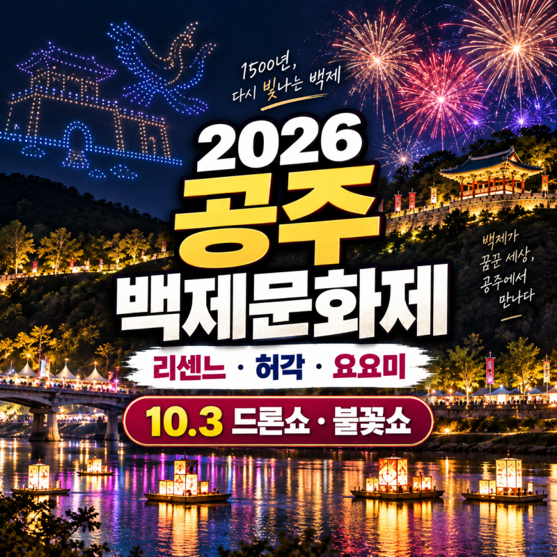 2026 공주 백제문화제 일정｜리센느·허각·요요미 개막식, 1000대 드론쇼·불꽃쇼
