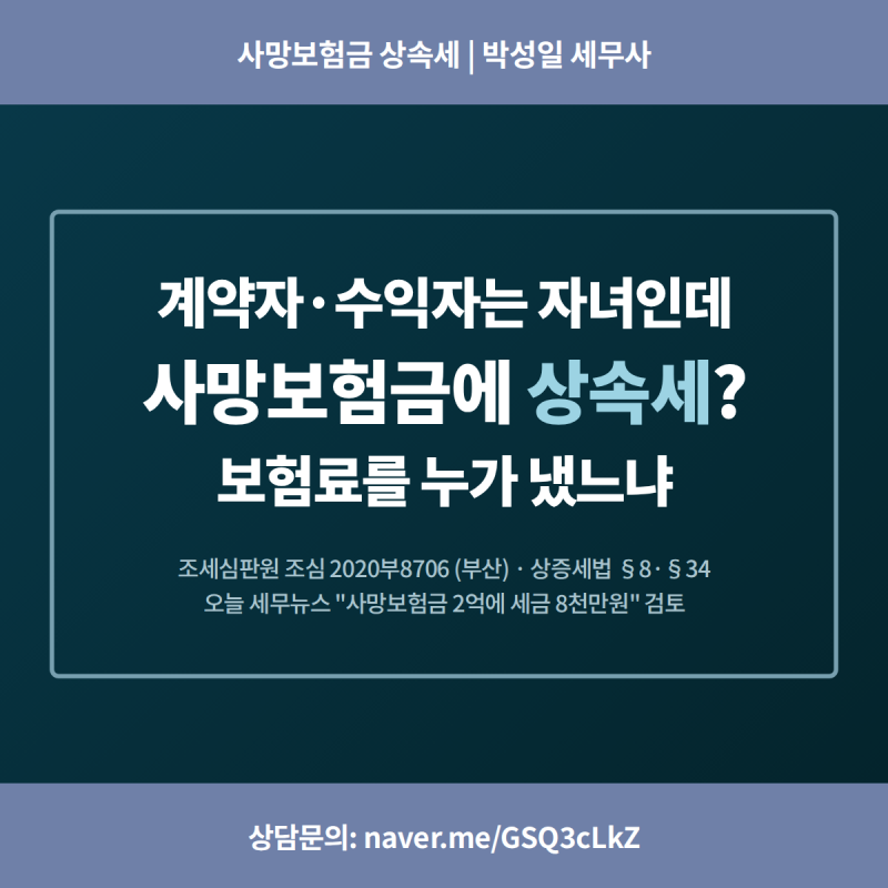 상속세 계산할 때 사망보험금은 들어가나 — 계약자를 자녀로 해도 아버지가 냈으면 상속재....