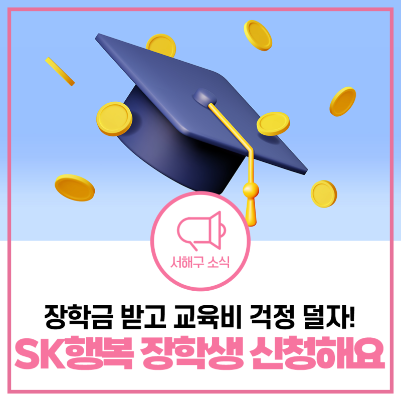 2026년 하반기 SK행복 장학생 선발 공고 떴다! | 장학금, 지원대상, 신청방법 등 총정리 [물어봐....
