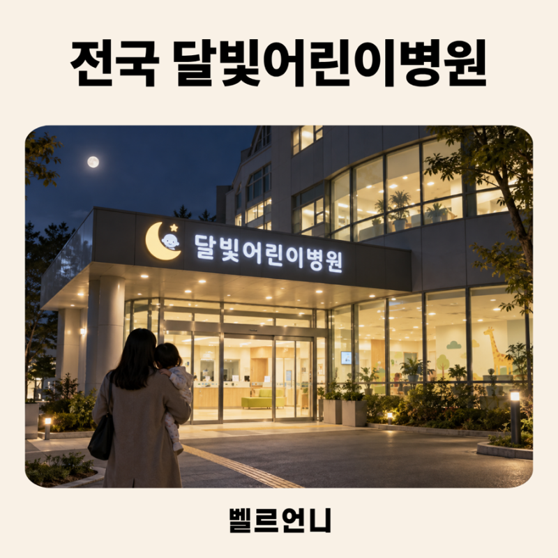 2026 추석 문여는 달빛어린이 병원 / 소아 응급실, 아이 아플 때 전화번호까지 정리