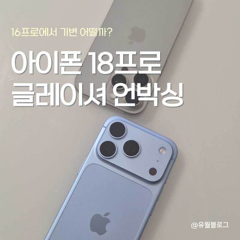 아이폰18프로 글레이셔 512GB 언박싱, 16프로에서 2년 만에 기변 어떨까?성능 카메라 배터리 차....