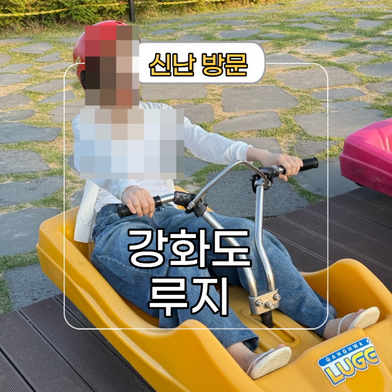 강화도 여행 코스 추천 루지 탑승 후기 및 예매 할인법