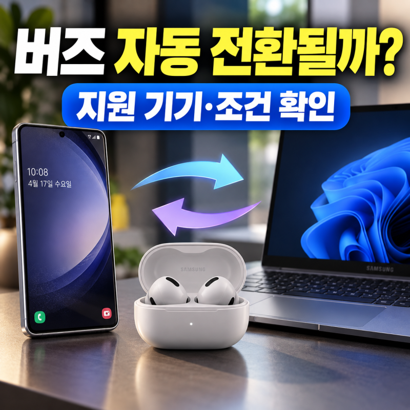 “버즈, 폰에서 노트북으로 자동 전환될까?” 갤럭시 오토 스위치 지원 기기와 조건