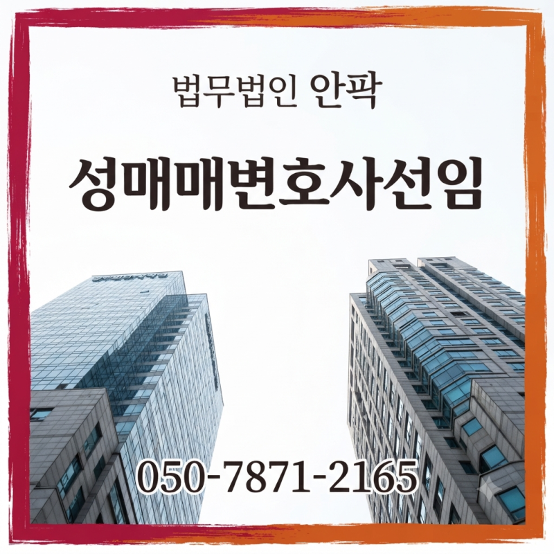 성매매변호사선임, 경찰조사 전에 해야 할까? 첫 피의자신문이 중요한 이유