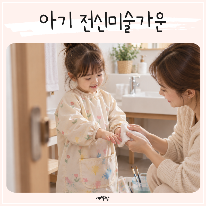 아기 전신미술가운 앞치마 선택부터 유아 미술놀이 준비물과 팁