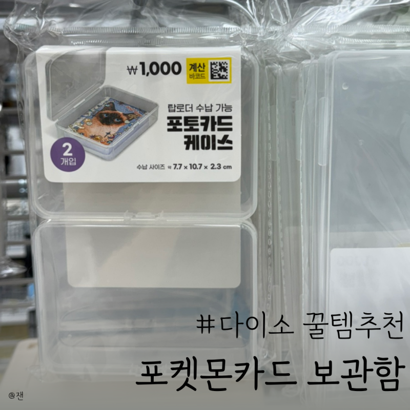 다이소 포켓몬카드 보관함 탑로더 수납 케이스 찾는다면?