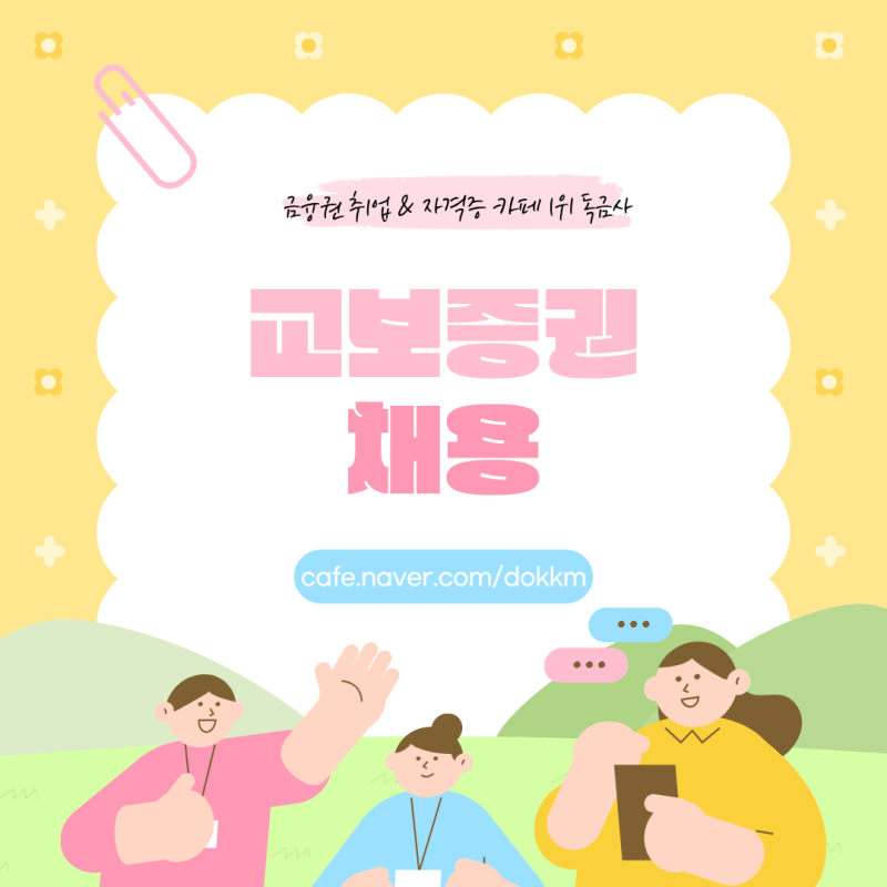 교보증권 채용 직무·지원자격·전형절차 총정리