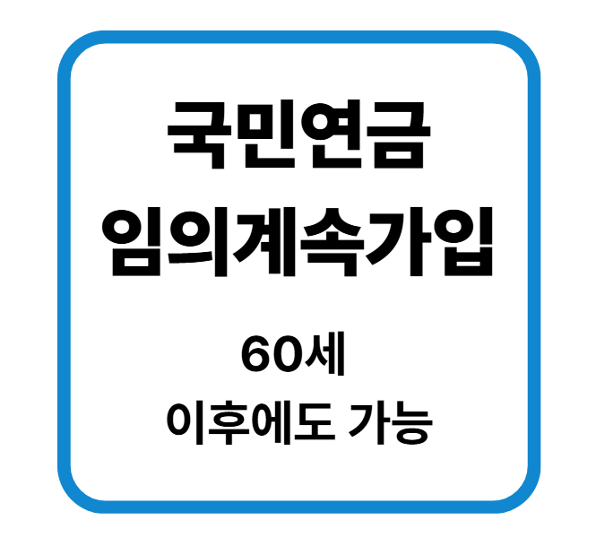 국민연금 60세 이후에도 낼 수 있다 임의계속가입 65세·10년 조건 정리