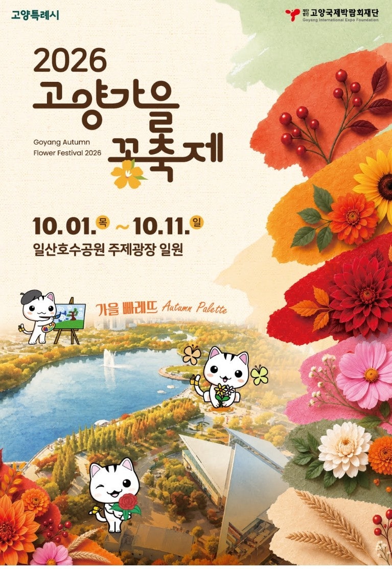 2026 고양 가을꽃 축제 고양시 축제 일정·장소 총정리