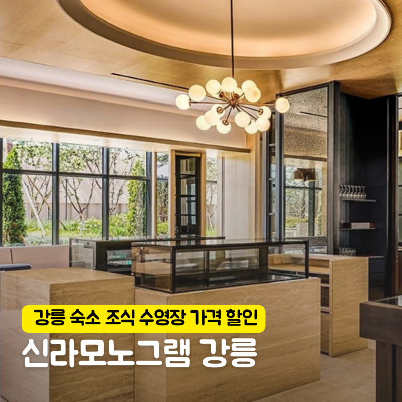 신라모노그램 강릉 레지던스 조식 수영장 가격 식당 정보 숙소 할인 방법