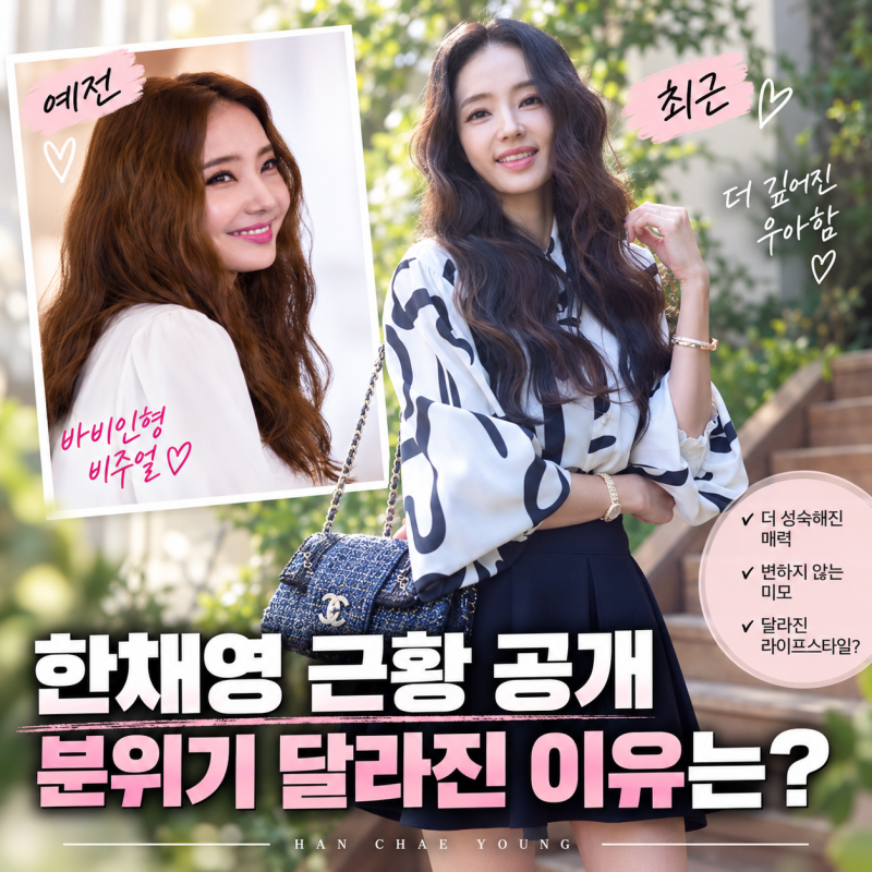 한채영 근황 공개, 얼굴 달라졌다는 반응 왜? 원조 바비인형 미니스커트룩