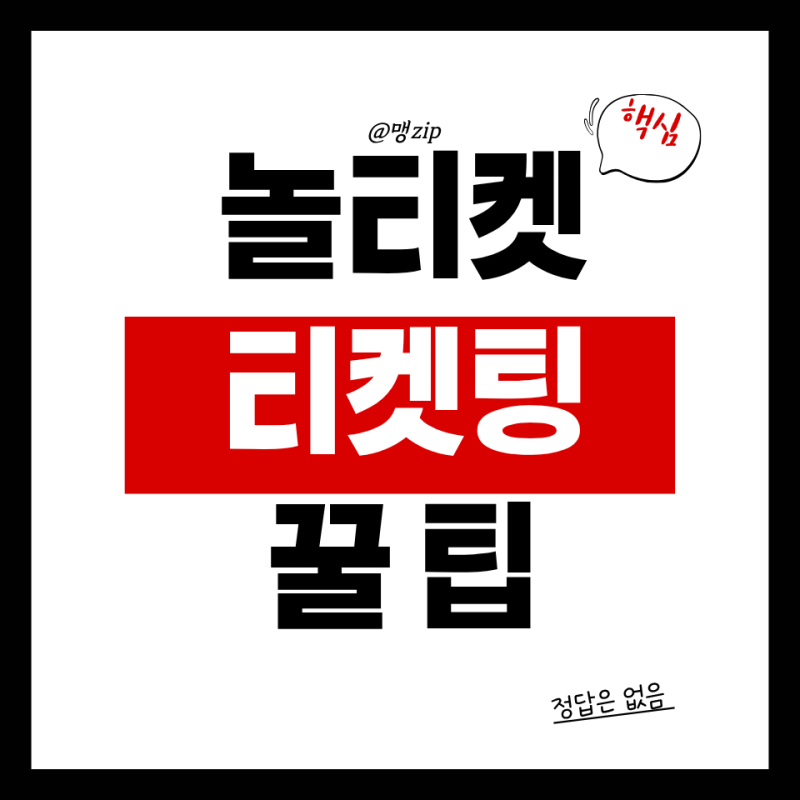 [놀티켓] 2026 NOL 티켓팅 꿀팁 총정리 + 티켓팅 연습 사이트 추천