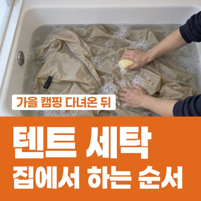 텐트 세탁 세탁기 대신 욕조에서 하는 셀프 순서와 업체 비용 비교, 그늘 건조와 발수 코팅, ....