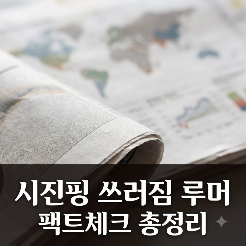 시진핑 쓰러짐 루머 진실과 미중 정상회담 전말은?