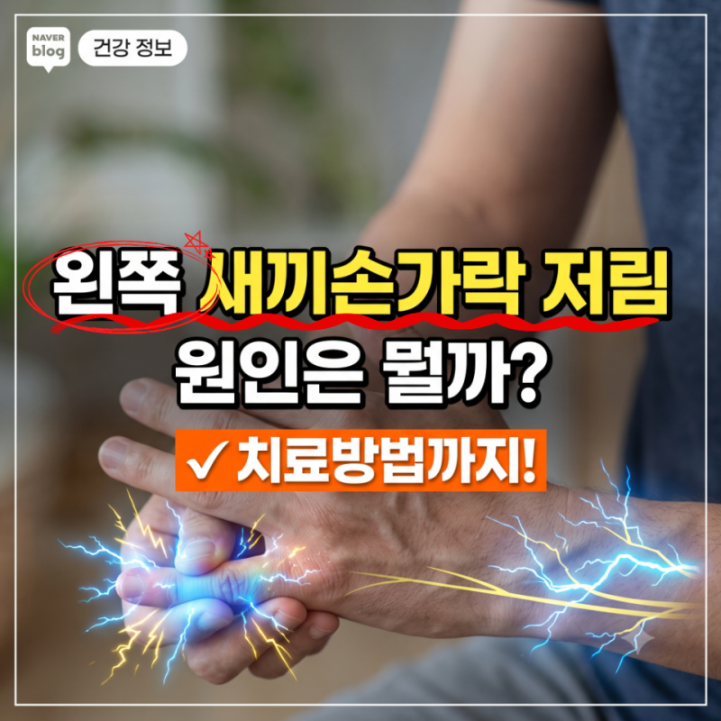 왼쪽 새끼손가락 저림 원인은 뭘까? 증상과 치료방법까지 알아보자