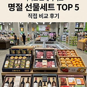 이마트 트레이더스 명절 선물세트 TOP 5 직접 비교 후기