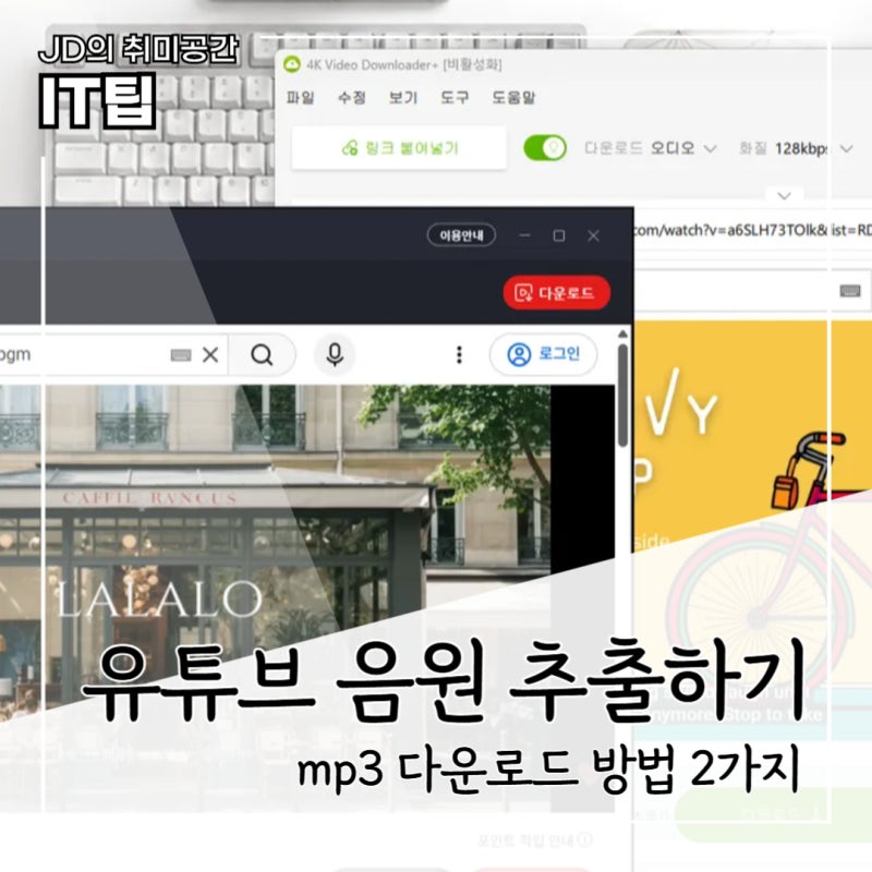 유튜브 음원추출 MP3 다운로드 방법, 클립다운 4K Video Downloader 사용법