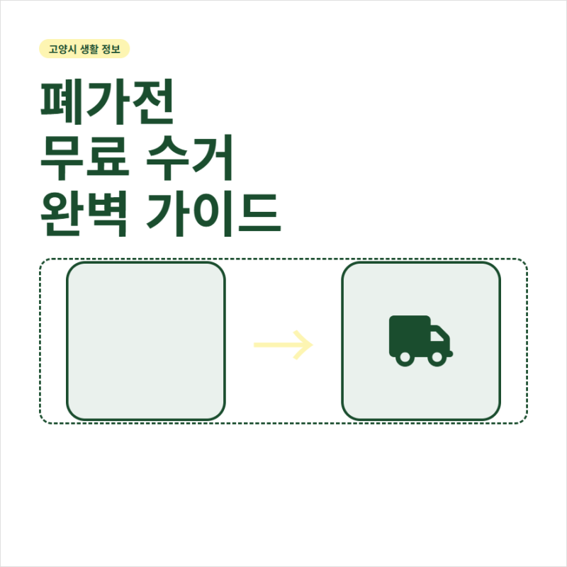 고양 폐가전 무료수거 신청 조건과 이용 절차