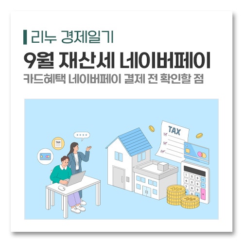 9월 재산세 카드혜택 네이버페이 결제 전 확인할 점