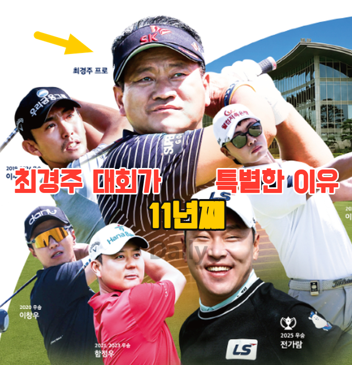 “클럽 세척까지 해준다” 최경주 대회가 11년째 특별한 이유