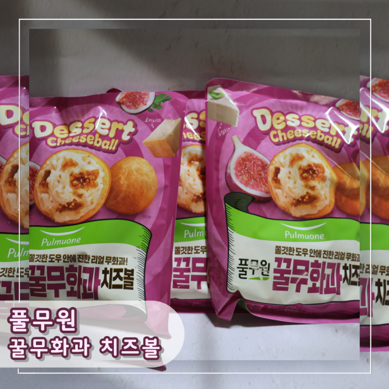 가을 제철 무화과와 고소한 치즈볼의 만남! 풀무원 꿀무화과 치즈볼 솔직 후기