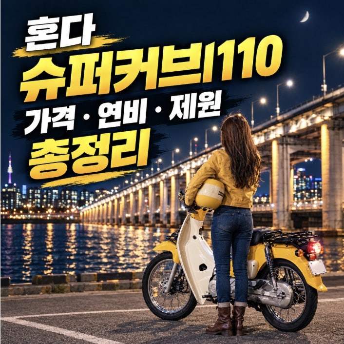 혼다 슈퍼커브 110 가격 연비 제원 총정리┃연비 65Km/L 리얼?