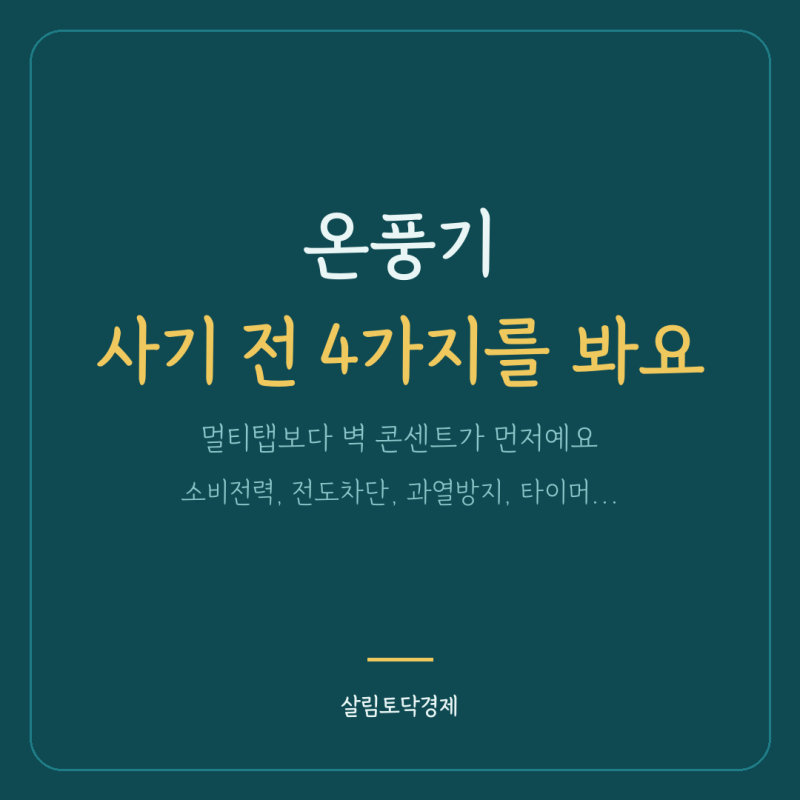 온풍기, 멀티탭보다 벽 콘센트를 보세요 ｜ 전도차단·과열방지·타이머