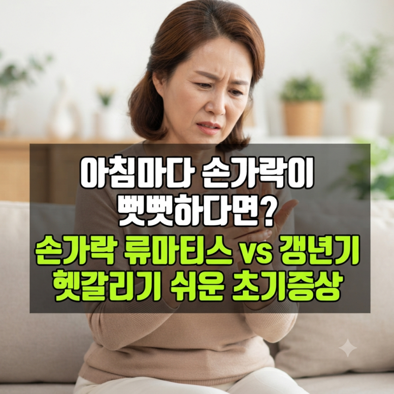 아침마다 손가락이 뻣뻣하다면? 손가락 류마티스 관절염과 헷갈리기 쉬운 갱년기 초기증상