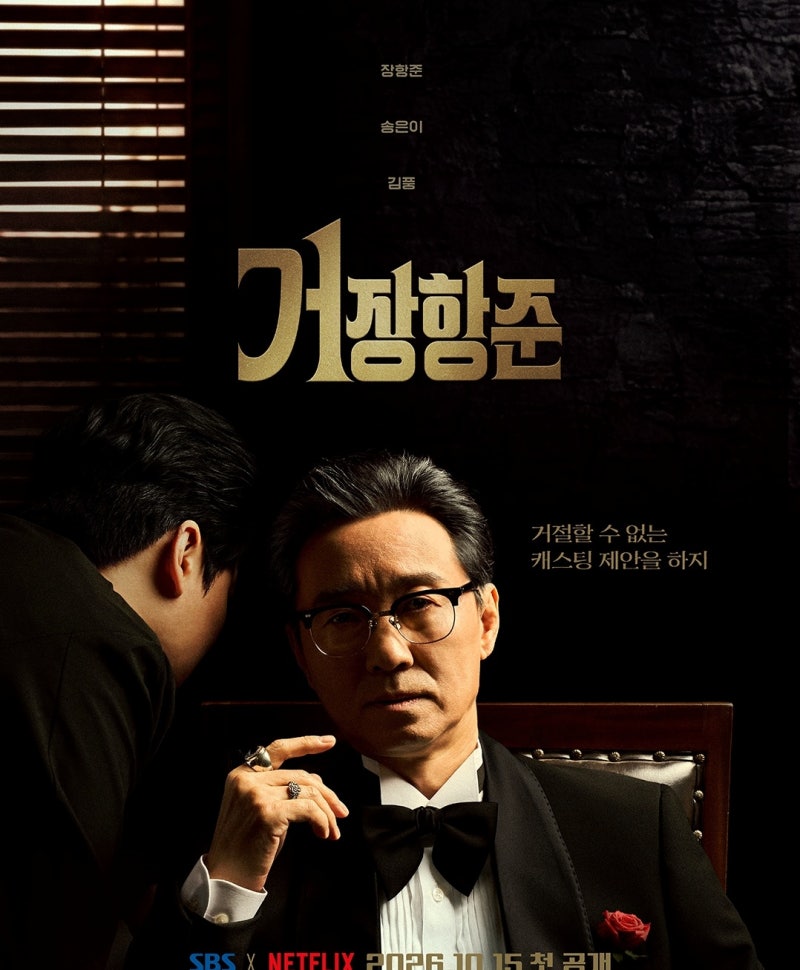 장항준 감독의 새로운 시네마틱 토크 예능 거장항준 SBS 첫 방송 관전 포인트와 기대감
