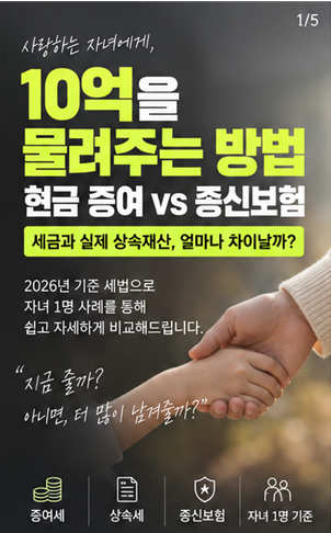 종신보험으로 10억 상속하면 세금이 줄어들까?