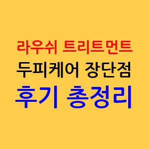라우쉬 두피케어 트리트먼트 장단점, 사용자후기 총정리
