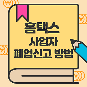 [기초] 홈택스 폐업 신고 신청 방법 5분만에 끝내기