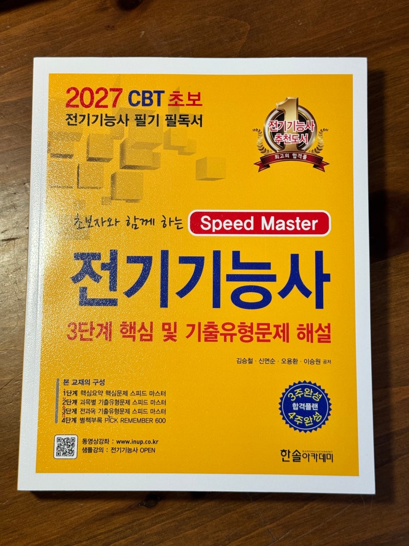 "2027 CBT 초보자와 함께 하는 전기기능사+픽리멤버 600 무료동영상" 교재 리뷰입니다.