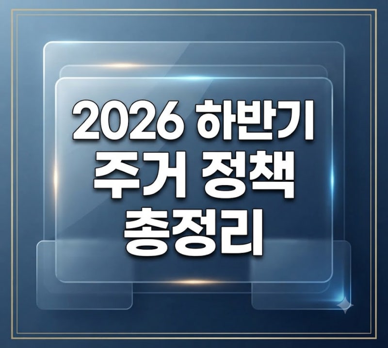 [2026년 하반기 무주택자 필수 정보! 청년 주택드림 & 신생아 특례대출 조건 총정리]