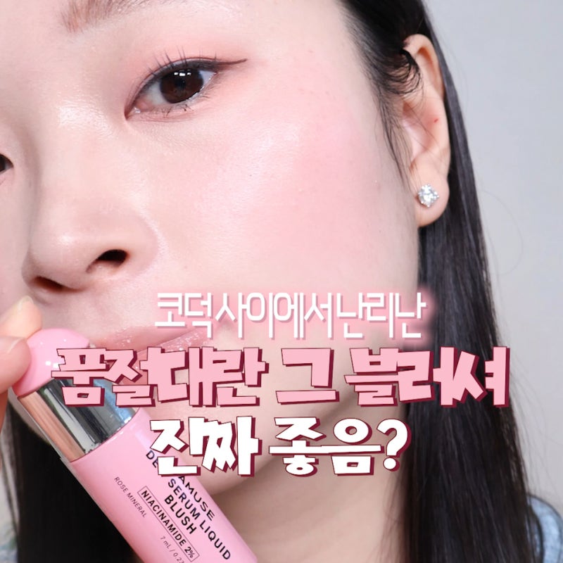 품절대란 이유 있었네.. 어뮤즈 듀세럼 리퀴드 블러쉬 로즈 미네랄, 베이스 안 밀려?
