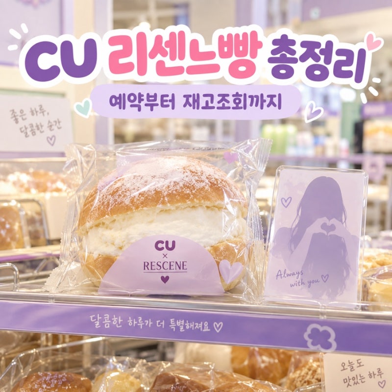 CU 리센느빵 총정리 | 출시일·가격·5종 종류·포토카드 27종·포켓CU 예약·재고조회
