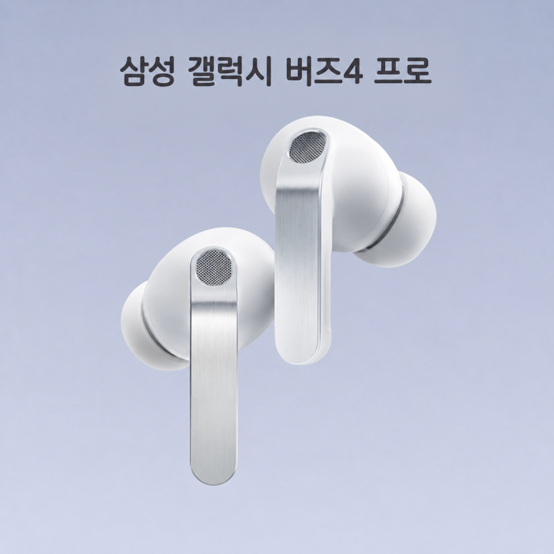 삼성 갤럭시 버즈4 프로, 노이즈 캔슬링보다 놀라운 변화
