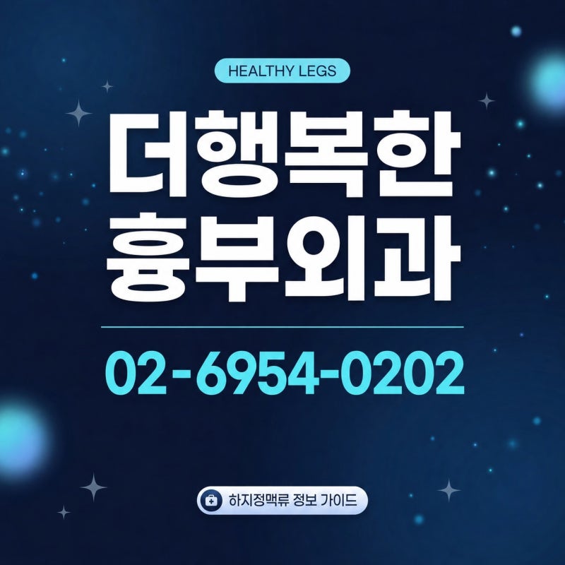 강남하지정맥류 병원 추천보다 먼저 확인할 선택 기준이 있습니다 [필독]