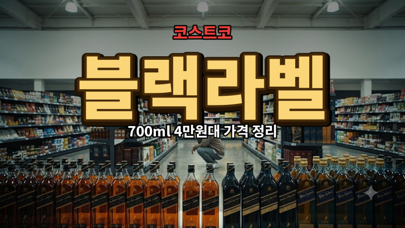 조니워커 블랙라벨 700ml 가격과 도수 정리